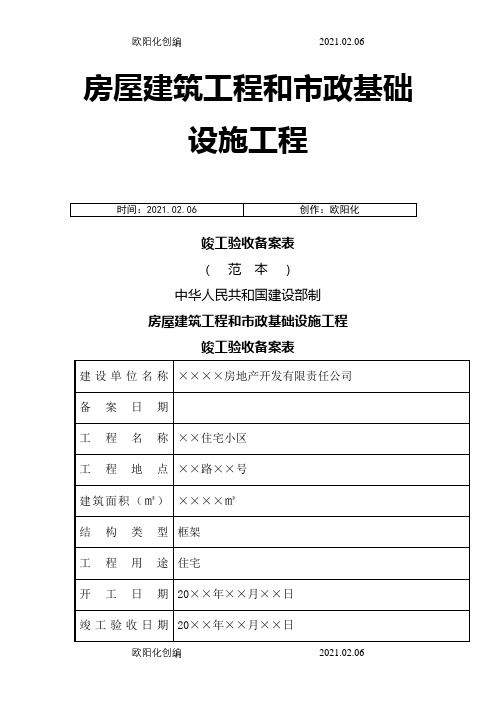 房屋建筑工程和市政基础设施工程竣工验收备案表范本之欧阳化创编