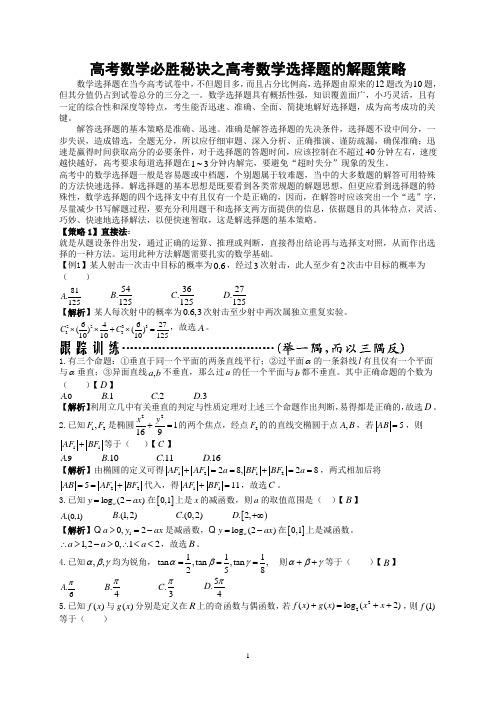 【智博教育原创专题】高考数学必胜秘诀之高考数学选择题的解题策略