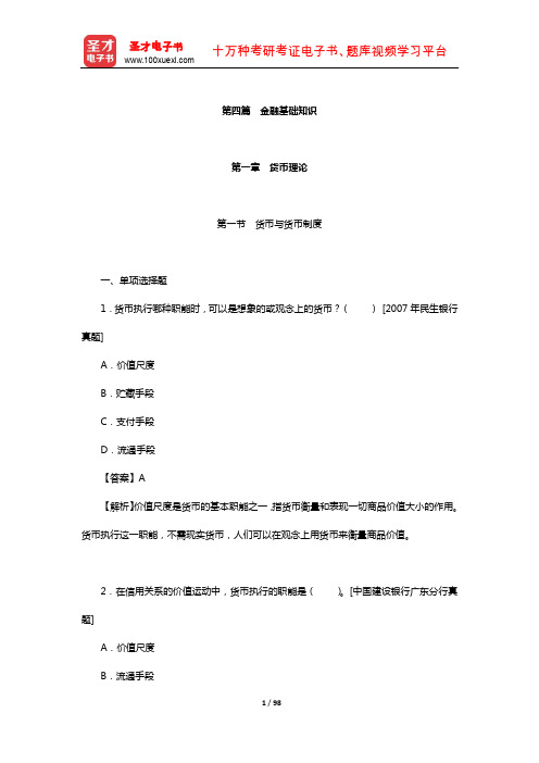 江苏省农村商业银行招聘考试题库-章节题库(金融基础知识)【圣才出品】