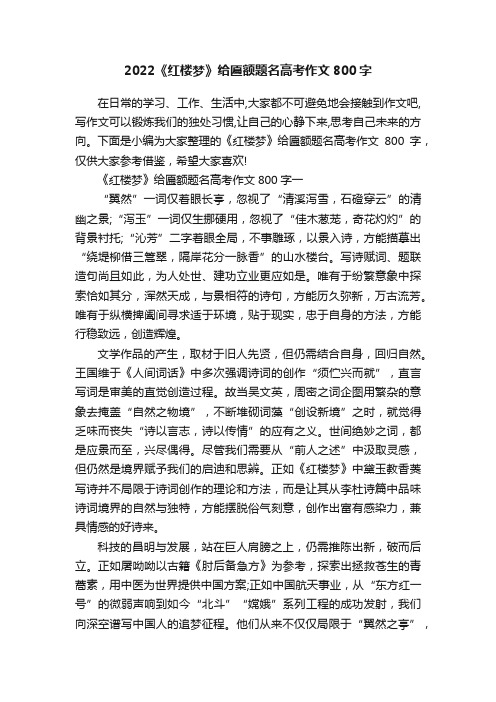 2022《红楼梦》给匾额题名高考作文800字