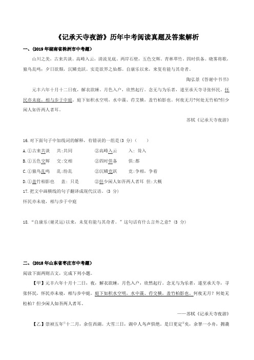 2020部编版八年级文言文专题03 《记承天寺夜游》(实战训练)(原卷版)