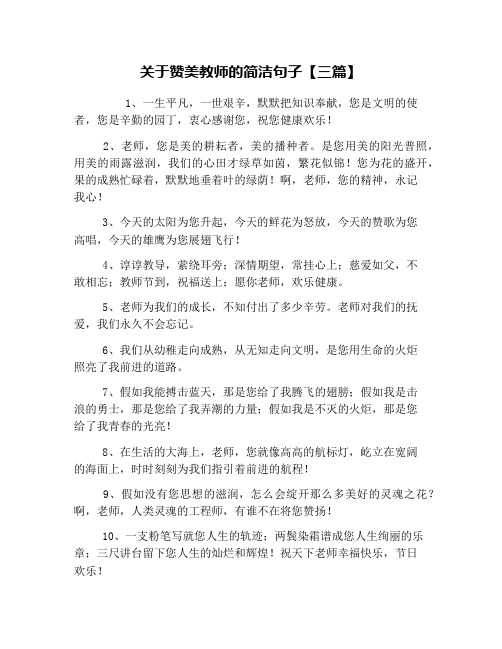 关于赞美教师的简洁句子【三篇】