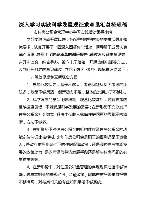 深入学习实践科学发展观征求意见汇总梳理稿