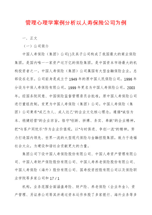 管理心理学案例分析以人寿保险公司为例