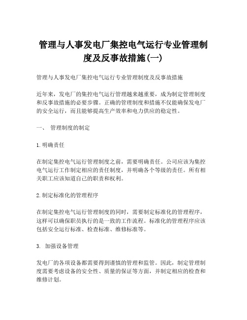 管理与人事发电厂集控电气运行专业管理制度及反事故措施(一)