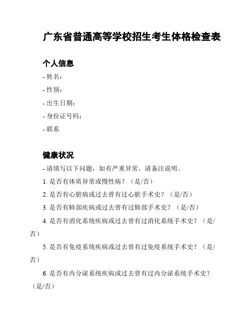 广东省普通高等学校招生考生体格检查表