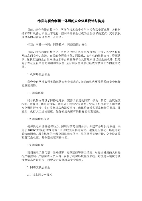 沛县电视台制播一体网的安全体系设计与构建