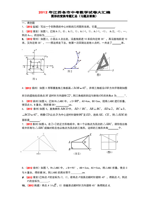 苏教版2012年江苏各市中考数学试卷大汇编---图形的变换专题汇总(习题及答案)