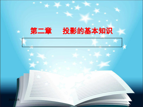 投影的基本知识 ppt课件