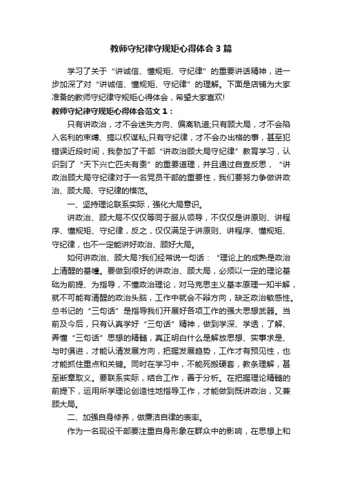 教师守纪律守规矩心得体会3篇