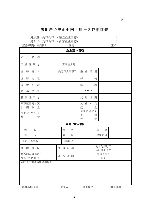 02[表一]房地产经纪企业网上用户认证申请表