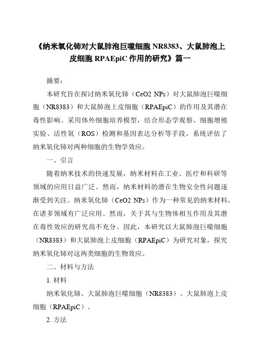 《纳米氧化铈对大鼠肺泡巨噬细胞NR8383、大鼠肺泡上皮细胞RPAEpiC作用的研究》范文