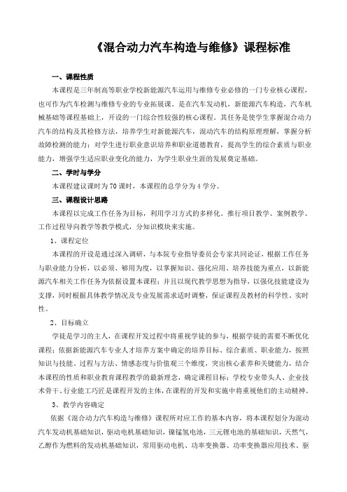 《混合动力汽车构造与维修》课程标准