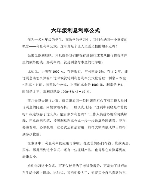 六年级利息利率公式