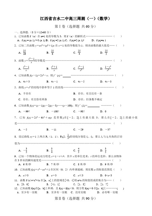 江西省吉水二中高三周测(一)(数学)