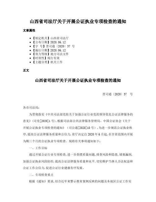 山西省司法厅关于开展公证执业专项检查的通知