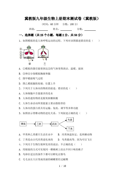 冀教版九年级生物上册期末测试卷(冀教版)