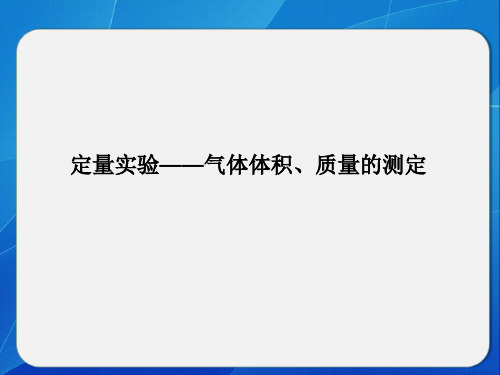 (选讲)定量实验——气体体积、质量的测定