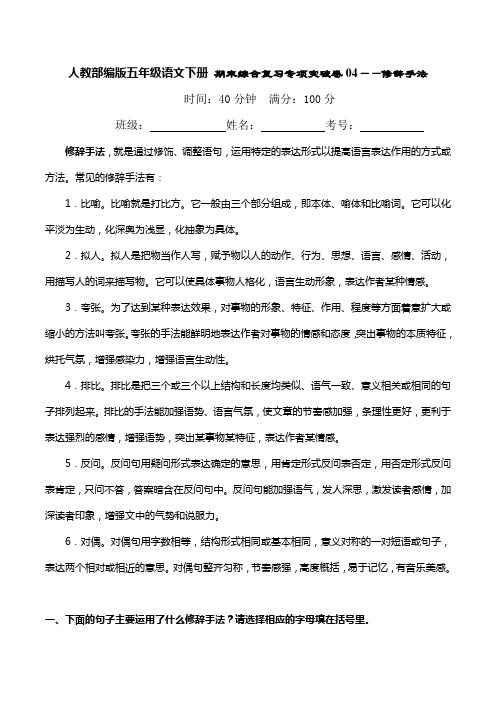 人教部编版小学五年级语文下册期末综合复习专项突破卷04——修辞手法(含答案)