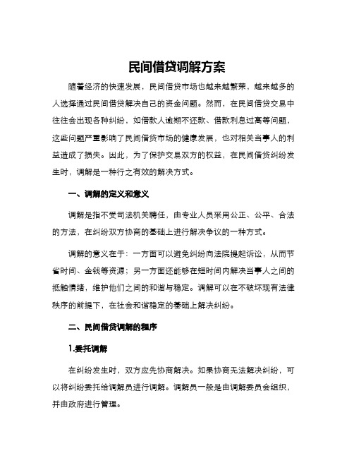 民间借贷调解方案