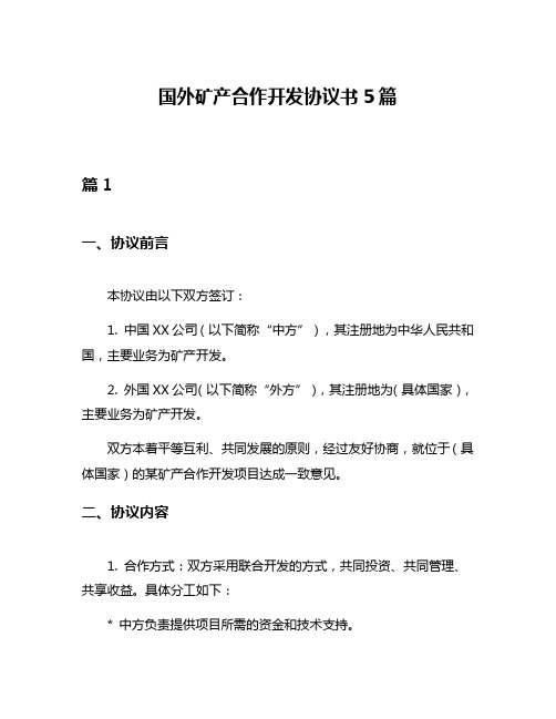 国外矿产合作开发协议书5篇