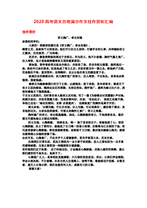 2020高考语文各地满分作文佳作赏析汇编