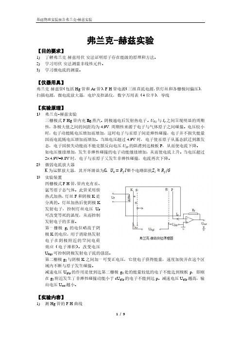 弗兰克-赫兹实验报告