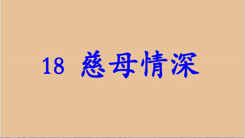 18 慈母情深 课件(共30张PPT)