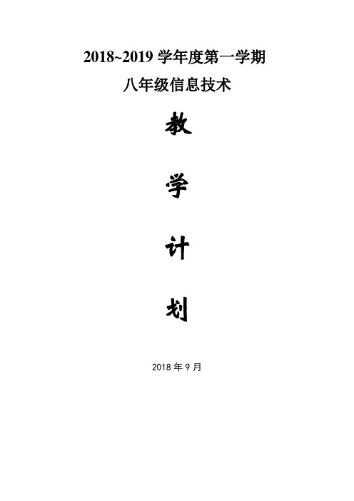 2018-2019年八年级信息技术教学计划安徽