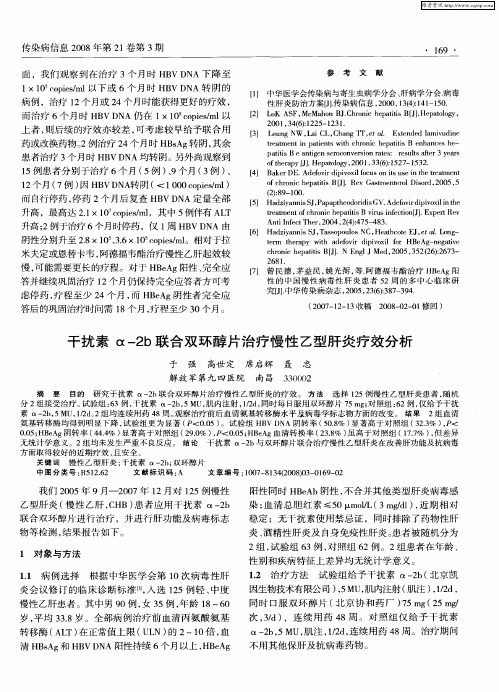 干扰素α-2b联合双环醇片治疗慢性乙型肝炎疗效分析