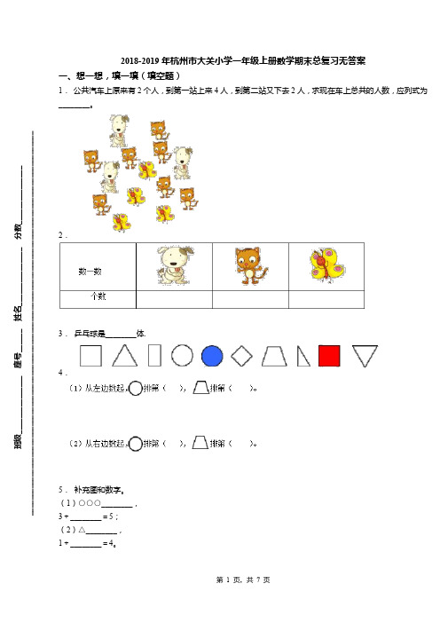 2018-2019年杭州市大关小学一年级上册数学期末总复习无答案