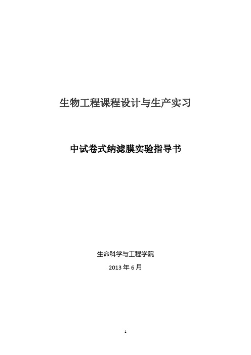 中试卷式纳滤膜实验指导书(NaCl葡萄糖溶液)