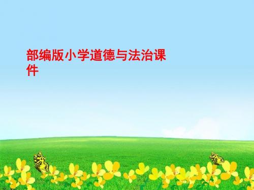 部编人教版一年级道德与法治下册11 让我自己来整理 课件(20张ppt)课件