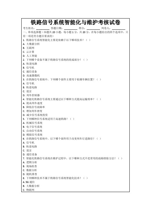 铁路信号系统智能化与维护考核试卷