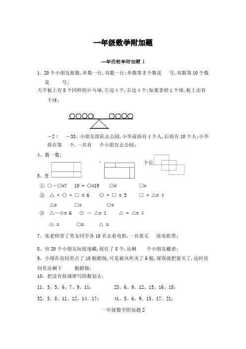 一年级数学附加题