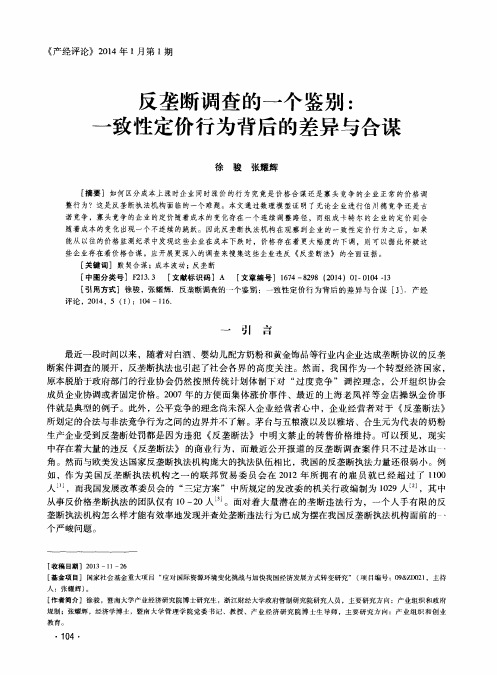 反垄断调查的一个鉴别：一致性定价行为背后的差异与合谋