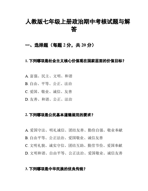 人教版七年级上册政治期中考核试题与解答