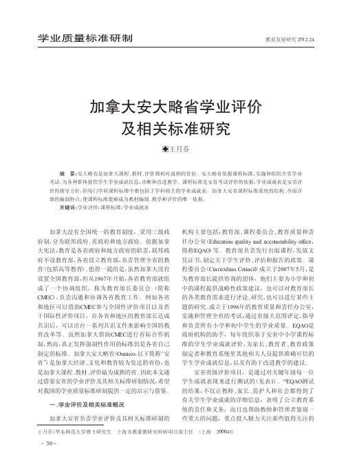 加拿大安大略省学业评价及相关标准研究