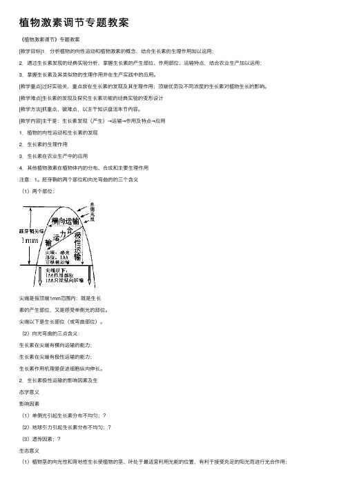 植物激素调节专题教案