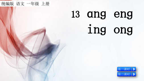 2021年统编版语文一年级上册汉语拼音13  ɑng eng ing ong (名师ppt课件)