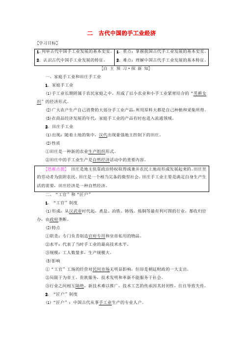 高中历史人民版必修2古代中国的手工业经济教学设计