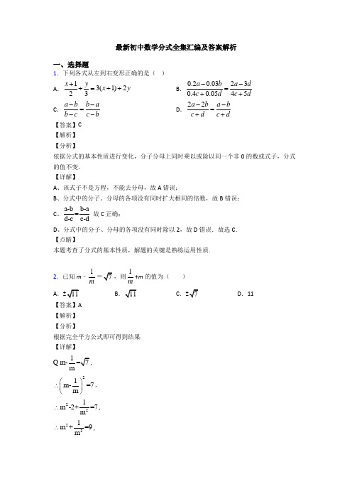 最新初中数学分式全集汇编及答案解析