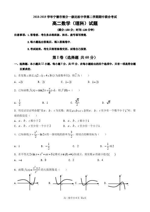 福建省宁德市部分一级达标中学2018-2019学年高二年下学期期中考试题word版数学(理)试题1