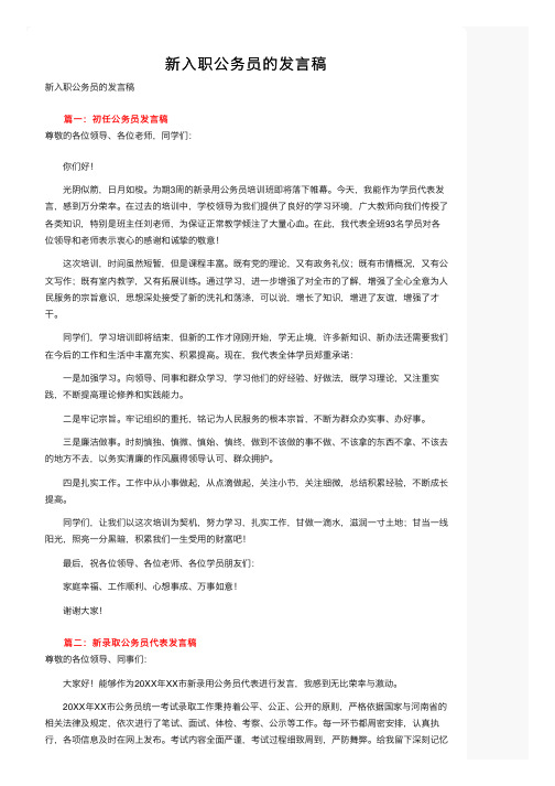 新入职公务员的发言稿