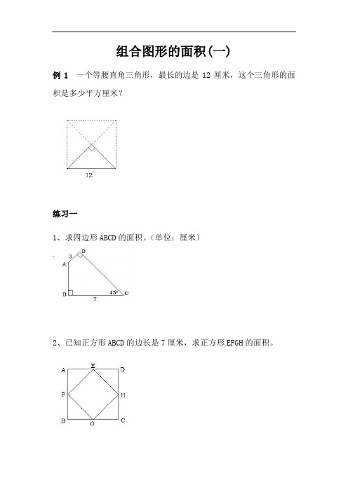 组合图形的面积——小学奥数专题