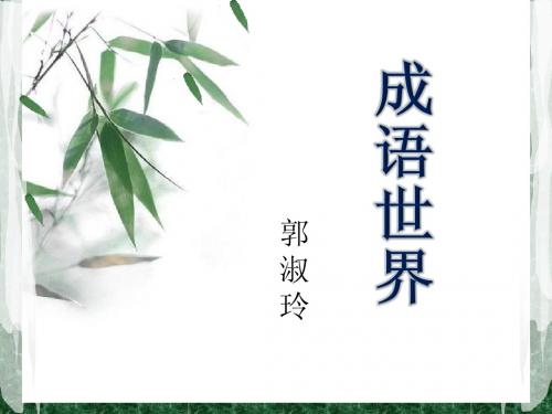 成语课件