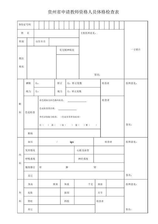 贵州申请教师资格人员体格检查表