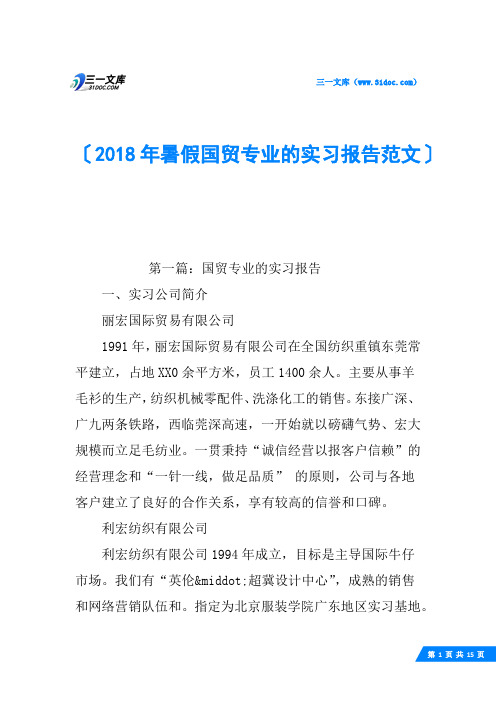 2018年暑假国贸专业的实习报告范文