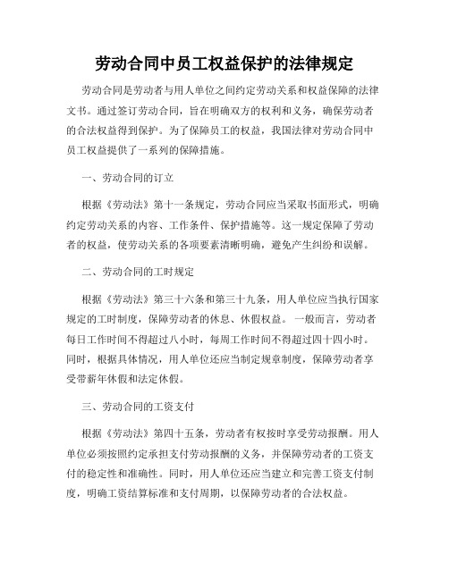 劳动合同中员工权益保护的法律规定