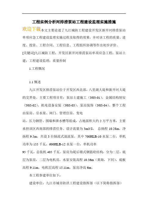 工程实例分析河排涝泵站工程建设监理实施措施